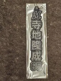 千葉ロッテマリーンズ ラメキーホルダー 寺地隆成