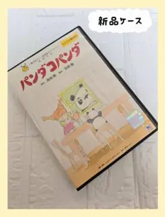 パンダコパンダ DVD 　ジブリ