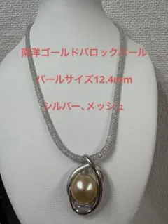 シルバー 南洋ゴールド真珠　メッシュ　ネックレス