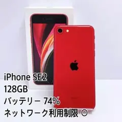 iPhoneSE2 128GB バッテリー100% レッド - メルカリ