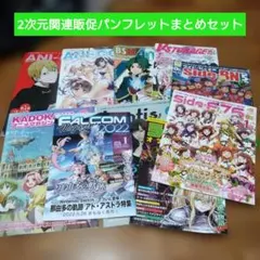 アニメ・ゲーム販促チラシ・パンフレットまとめセット