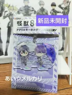 人気　ミナ&保科　怪獣8号 傘っこ キーホルダー