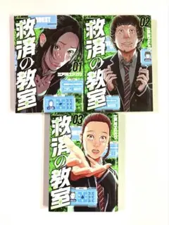 救済の教室 1〜3巻