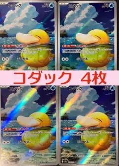 美品 ポケモンカード コダック AR 4枚 メガドリームex 新品未使用 ポケカ