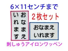 2枚セット★お名前 刺繍 7×10センチ・6×11センチまで ゼッケン 体操服