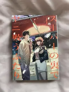 スーパーの裏でヤニ吸うふたり 4巻 地主