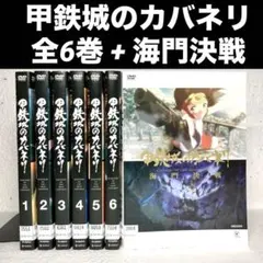 甲鉄城のカバネリ 6巻 + 海門決戦 全7巻 DVD アニメ 甲鉄城のカバネリ 6巻 + 海門決戦 全7巻 DVD アニメ | Mercari