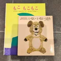 絵本 もこもこもこ いないいないばあ 2冊セットのサムネイル