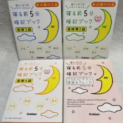 寝る前5分暗記ブックシリーズ 英検 3冊セット& TOEIC 単語フレーズ