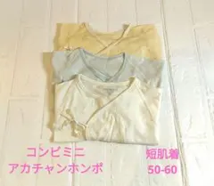 【コンビミニ &アカチャンホンポ⠀】半袖 短肌着 3枚 セット まとめ売り