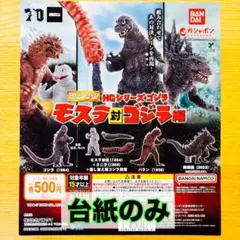ゴジラ　ガシャポン台紙1枚