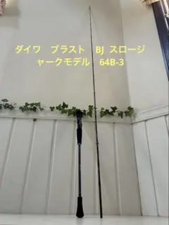 【美品】ダイワ　ブラスト　BJ スロージャークモデル　64B-3 美品】ダイワ ブラスト BJ スロージャークモデル 64B-3 - メルカリ
