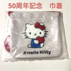 サンリオ ハローキティ 50周年記念 巾着