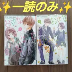 ✴️まとめ売り✴️おさななじみに恋したら(1)(2)