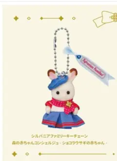 シルバニアファミリー ショコラウサギの赤ちゃんコンシェルジュ