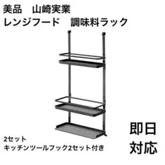 【即日対応】【美品】山崎実業　レンジフード調味料ラック 3段 ブラック 2セットのサムネイル