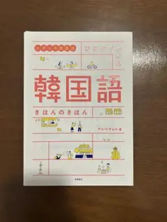 ヒチョル先生の ひとめでわかる 韓国語 きほんのきほん
