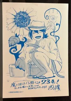 魔入りました！入間くん　23巻 非売品　アニメイト購入特典 イラストペーパー