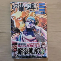 呪術廻戦モジュロ 2巻 初版 未開封