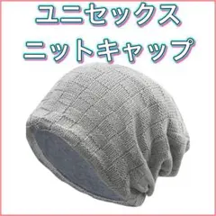 【冬でもあったかい❤️】ニット帽　ニットキャップ　レディース　メンズ　ライトグレー