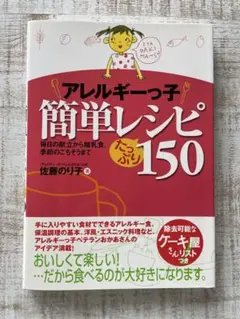 アレルギーっ子 簡単レシピ 150