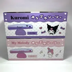 クロミ&マイメロディ ゆらぷかシーソー 2点セット