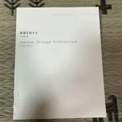 建築を旅する　岸和郎著 journey through Architecture