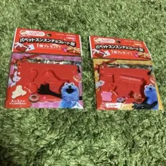 S*D様 【新品未開封】LOTTE パペットスンスン チョコレート型 2種セット