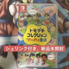 新品未開封 トモダチコレクション わくわく生活 Switch - メルカリ