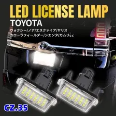CZ.35 ナンバー灯 LED トヨタ ライセンスランプ 純正互換品 [1qw]