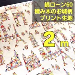 綿ローン６０　フランス風　積み木のお城柄　巾１０８／１１０✕２m　日本製