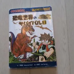 恐竜世界のサバイバル 2 科学漫画サバイバルシリーズ
