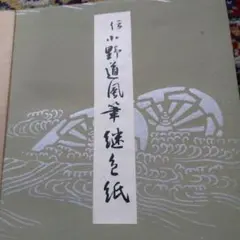 2026年最新】小野_道風の人気アイテム - メルカリ
