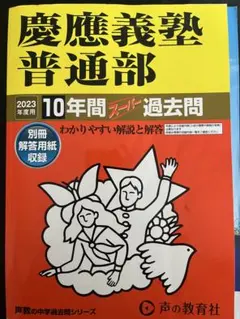 NN 慶應義塾普通部　テキスト　前期　2024 2026年最新】慶應普通部の人気アイテム - メルカリ