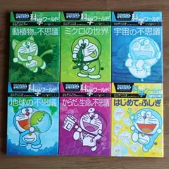 ドラえもん科学ワールド　6冊　セット
