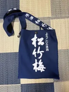 松竹梅 清酒 ノベルティ サコッシュ ショルダー