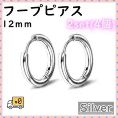 フープピアス 12mm 4個 リング 男女兼用 両耳金属アレルギー対応 シルバー