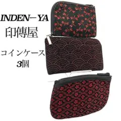 INDEN-YA　印傳屋　インデンヤ　財布　コインケース　３個まとめ　0910