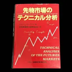 ★美品★先物市場のテクニカル分析のサムネイル