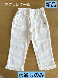 アプレレクール♡水通しのみの新品♡フリル＆♡ボトムス