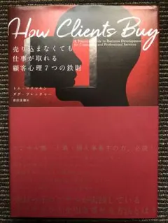 【ダイレクト出版】How Clients Buy