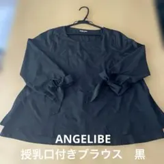 エンジェリーベ マタニティ 授乳服 ブラウス 黒 仕事服