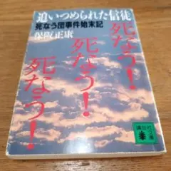 追いつめられた信徒 死なう団事件始末記 保阪正康 講談社文庫