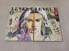 レベルE 　全巻