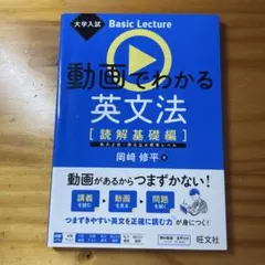 動画でわかる英文法 読解基礎編 岡崎修平 旺文社