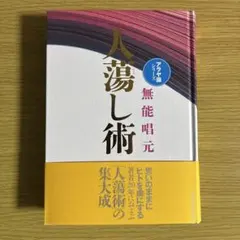 2026年最新】無能唱元人蕩し術の人気アイテム - メルカリ