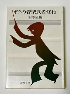 ボクの音楽武者修行 小澤征爾 - メルカリ