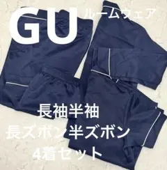 GU ルームウェア 4着セット売り 長袖半袖長ズボンハーフパンツ カラーネイビー