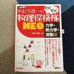 ナガセ　大学教養基礎講座 物理① DVD付未開封　やまぐち健一 ナガセ 大学教養基礎講座 物理① DVD付未開封 やまぐち健一
