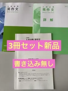 入試必携 英作文 Write to the Point 新品のサムネイル